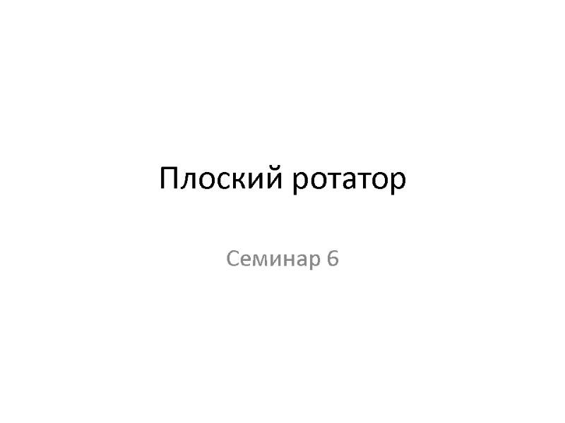 Плоский ротатор Семинар 6